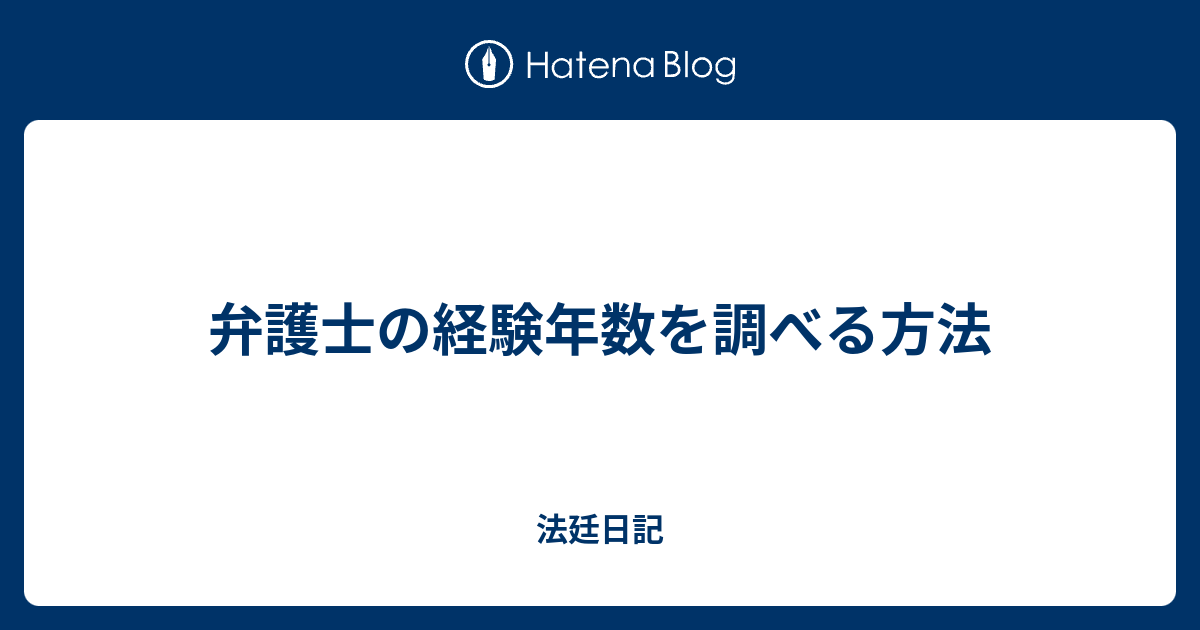 弁護士の経験年数を調べる方法 法廷日記