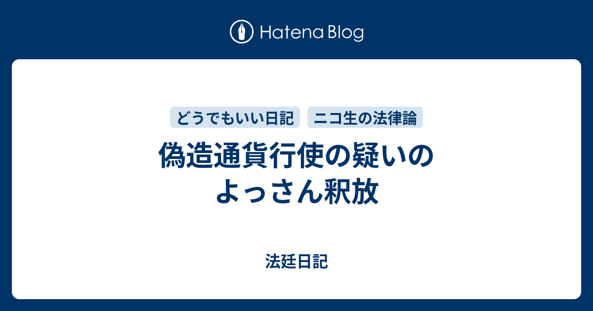 偽造通貨行使の疑いのよっさん釈放 法廷日記