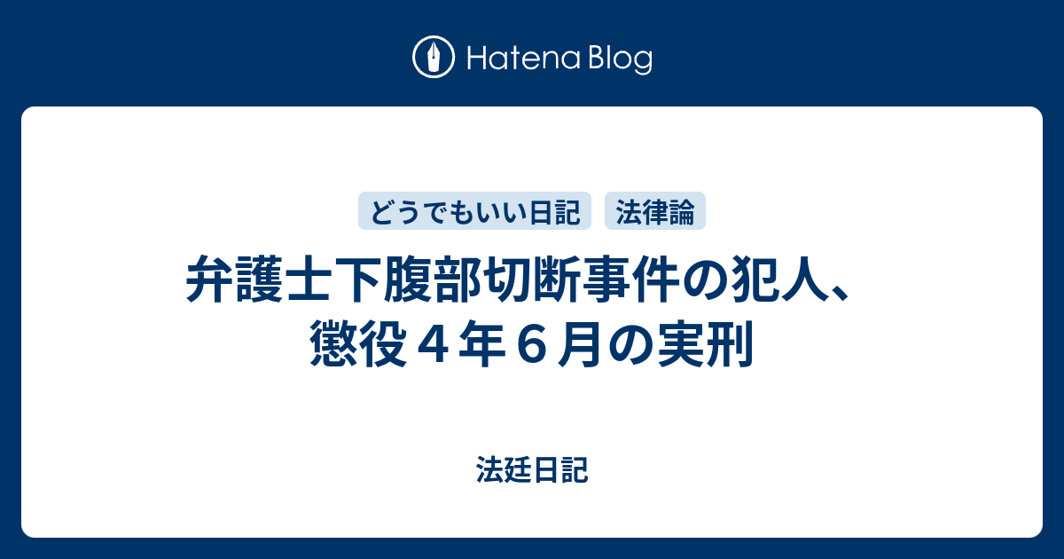 弁護士下腹部切断事件の犯人 懲役４年６月の実刑 法廷日記