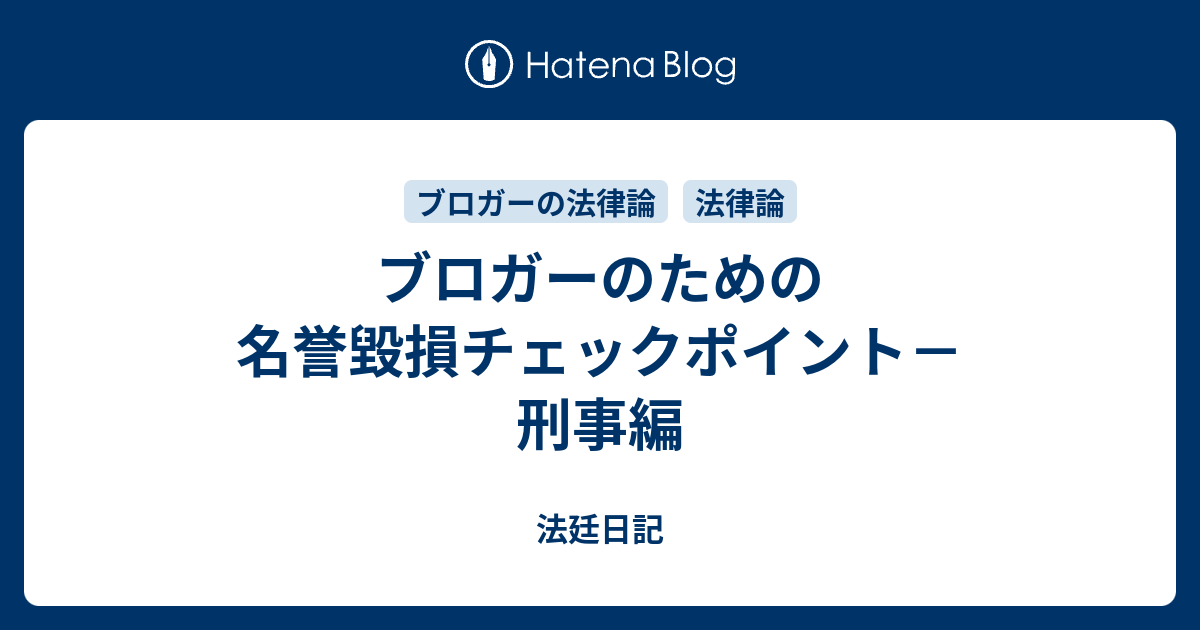 法廷日記  ブロガーのための名誉毀損チェックポイント－刑事編