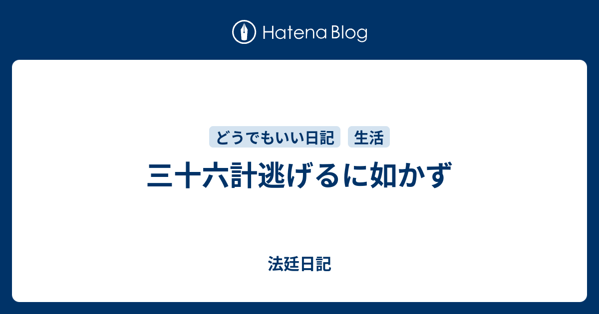 三十六計逃げるに如かず