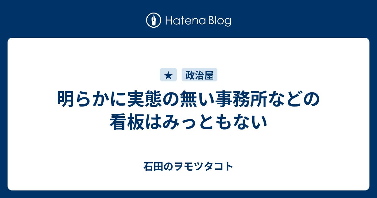 明らかに実態の無い事務所などの看板はみっともない 石田のヲモツタコト