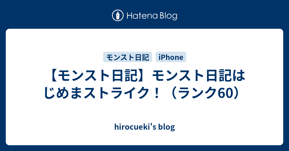 モンスト日記 モンスト日記はじめまストライク ランク60 Hirocueki S Blog