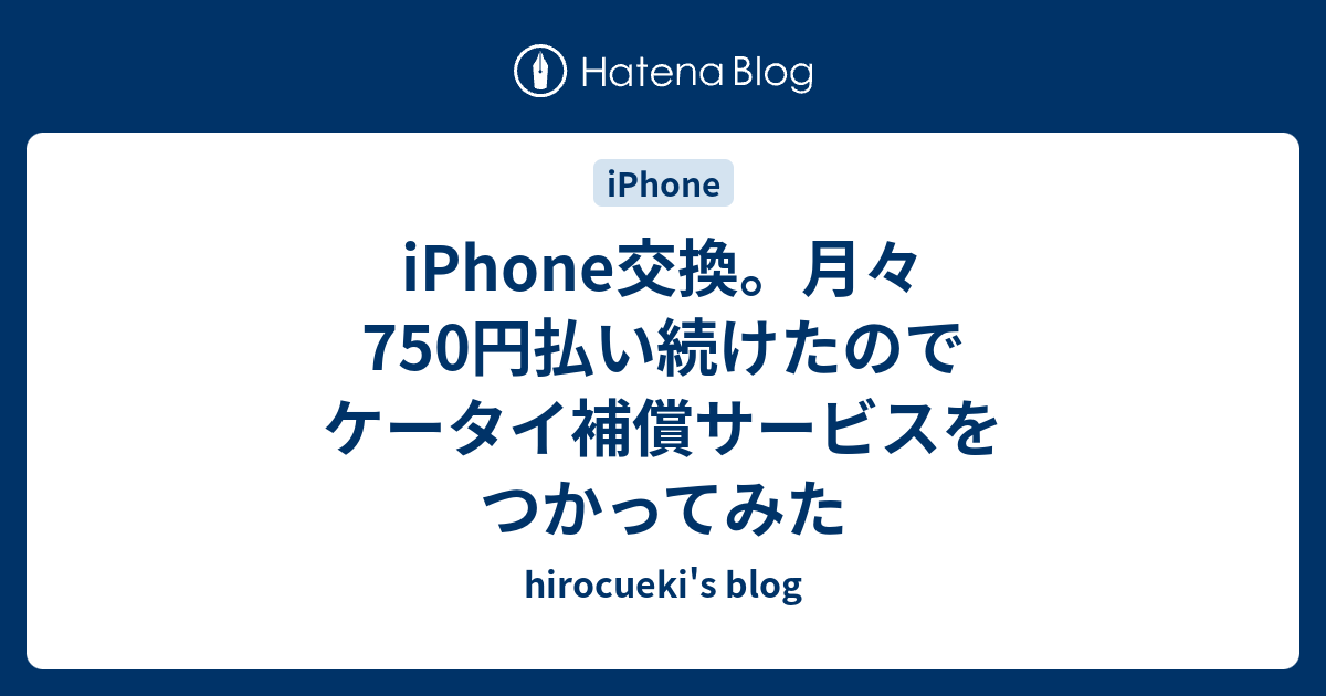 Iphone交換 月々750円払い続けたのでケータイ補償サービスをつかってみた Hirocueki S Blog