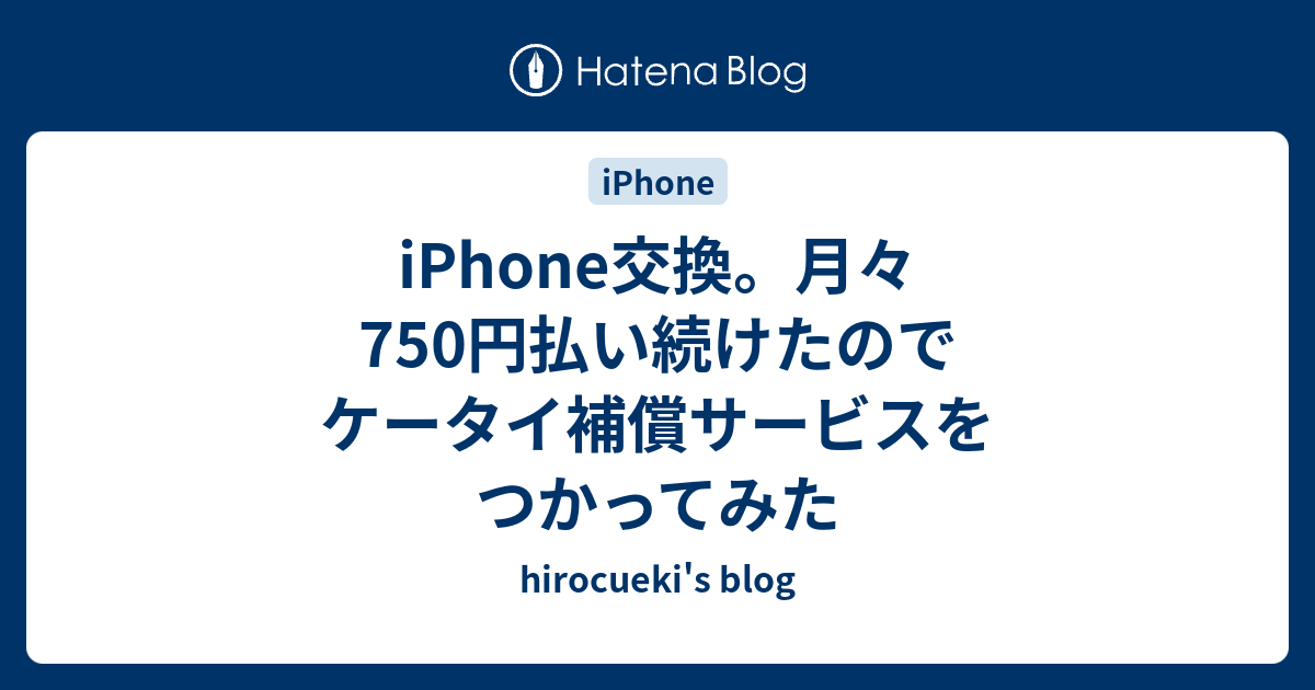 iPhone交換。月々750円払い続けたのでケータイ補償サービスをつかって