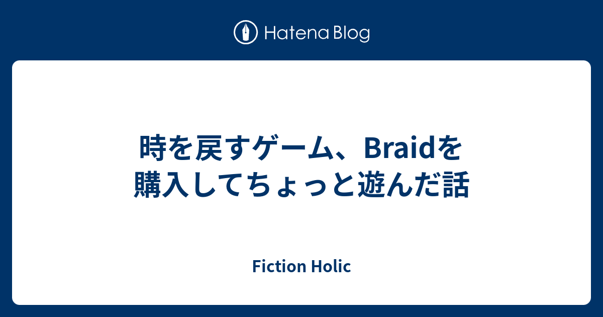 時を戻すゲーム Braidを購入してちょっと遊んだ話 Fiction Holic