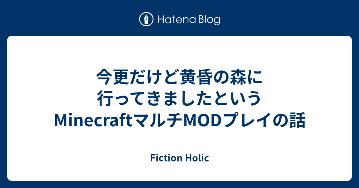 今更だけど黄昏の森に行ってきましたというminecraftマルチmodプレイの話 Fiction Holic