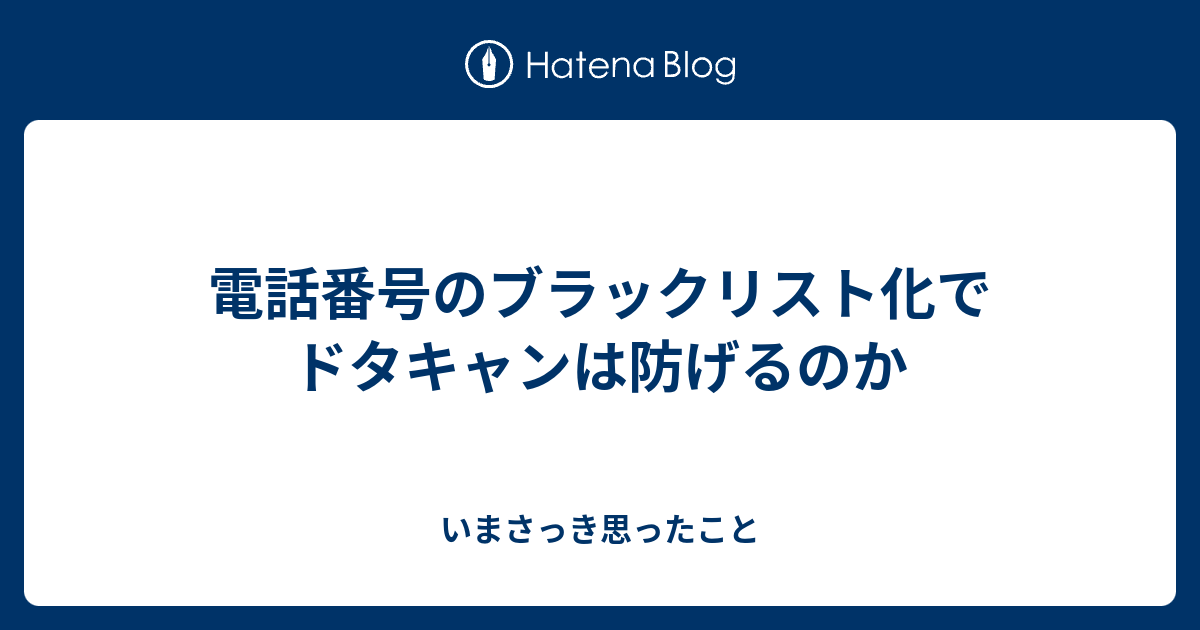 電話番号のブラックリスト化でドタキャンは防げるのか いまさっき思ったこと