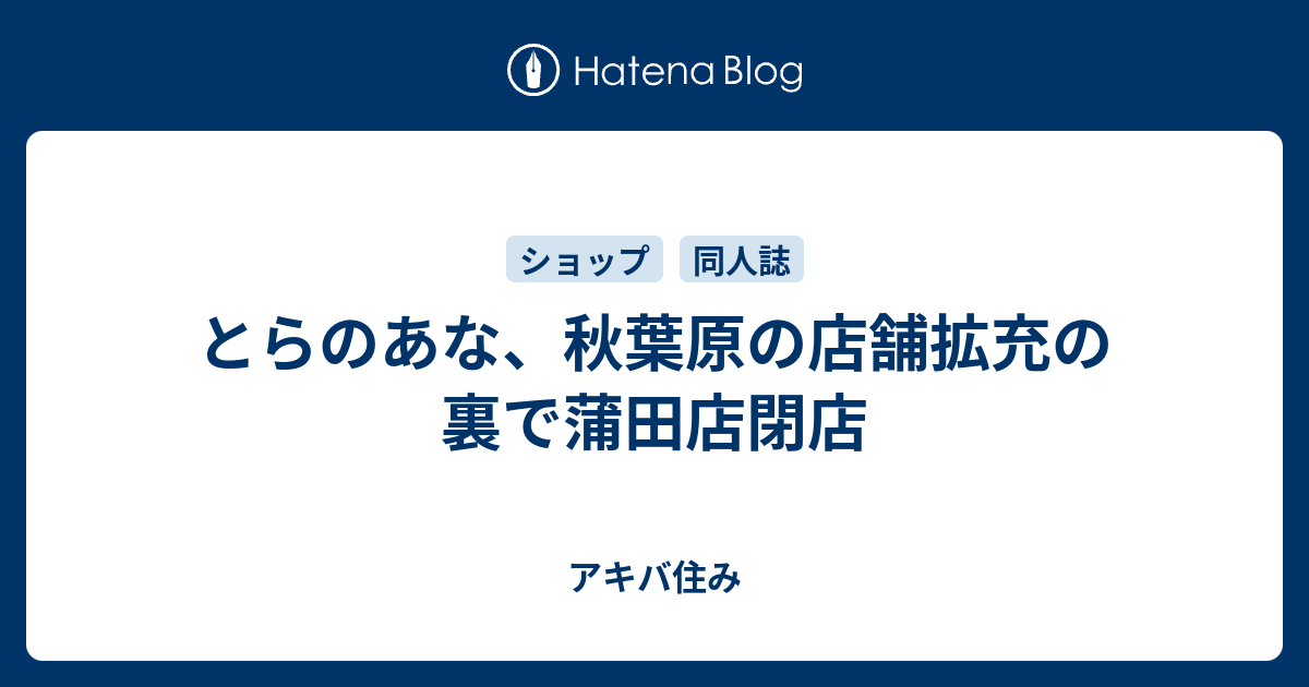 とらのあな 秋葉原の店舗拡充の裏で蒲田店閉店 アキバ住み