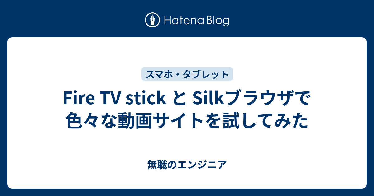 Amazon Fire Tv Stickのwebブラウザ Silk Browser でネット Nyota App Com