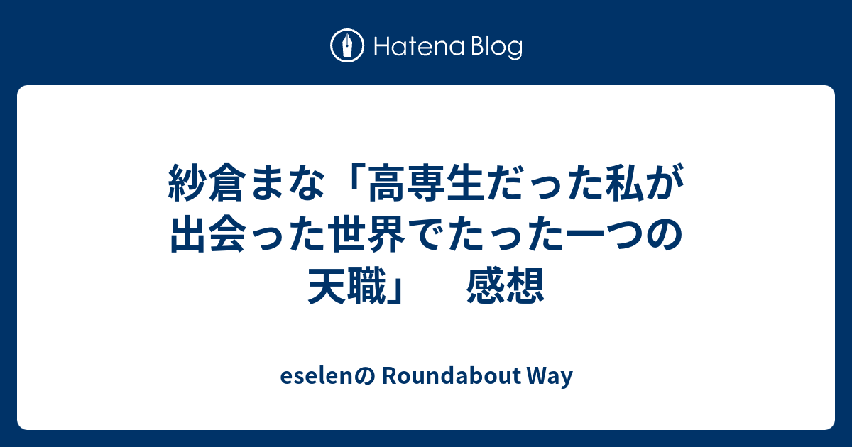 紗倉まな 高専生だった私が出会った世界でたった一つの天職 感想 Eselenの Roundabout Way
