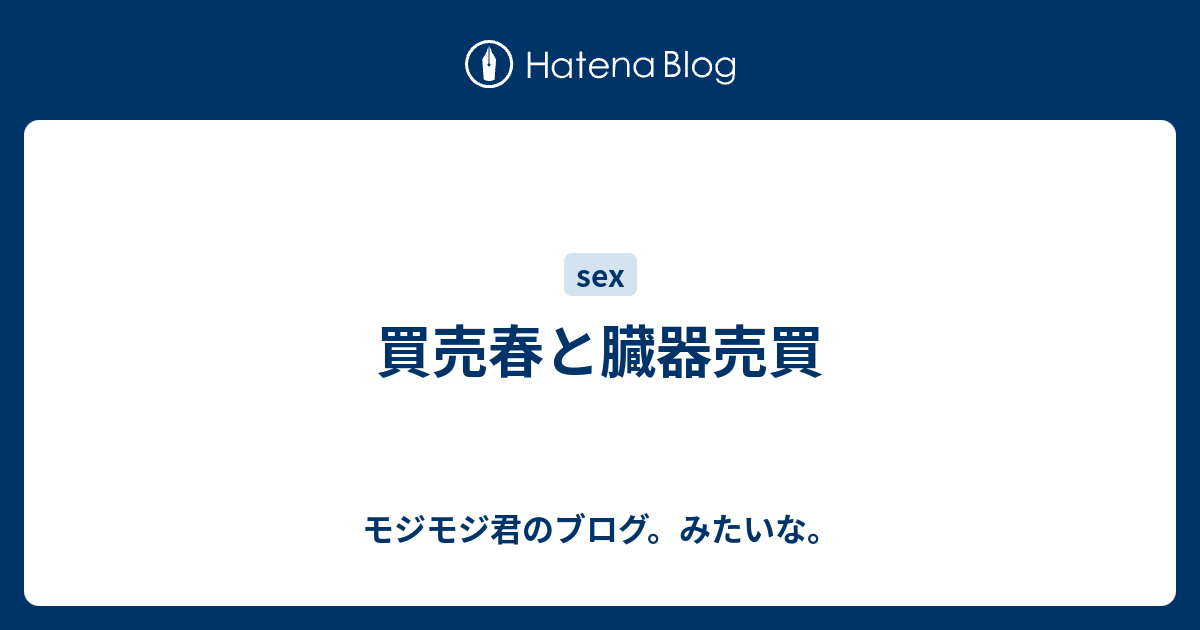 買売春と臓器売買 モジモジ君のブログ みたいな