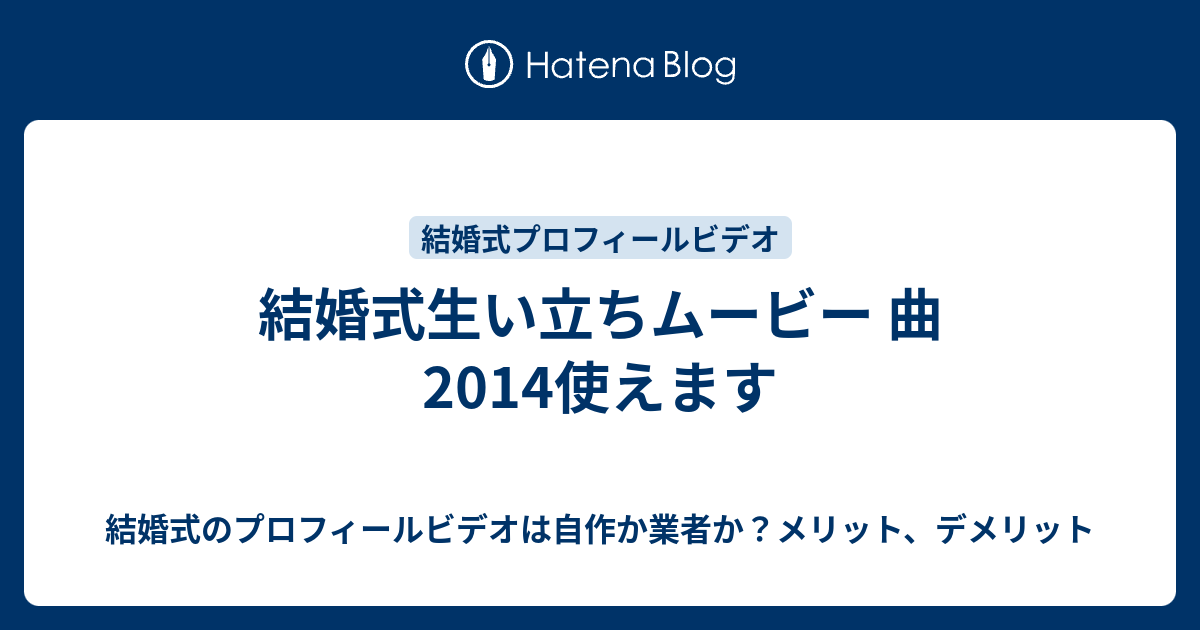 結婚式生い立ちムービー 曲 14使えます 結婚式のプロフィールビデオは自作か業者か メリット デメリット