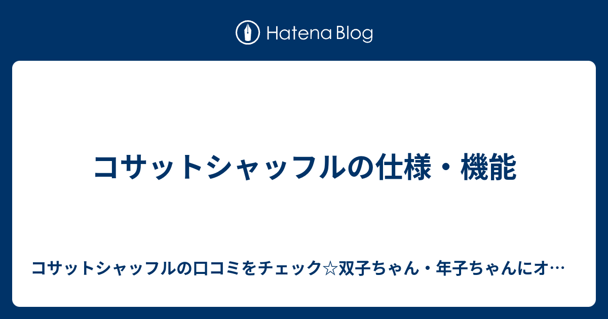 コサットシャッフルの仕様 機能 コサットシャッフルの口コミをチェック 双子ちゃん 年子ちゃんにオススメ