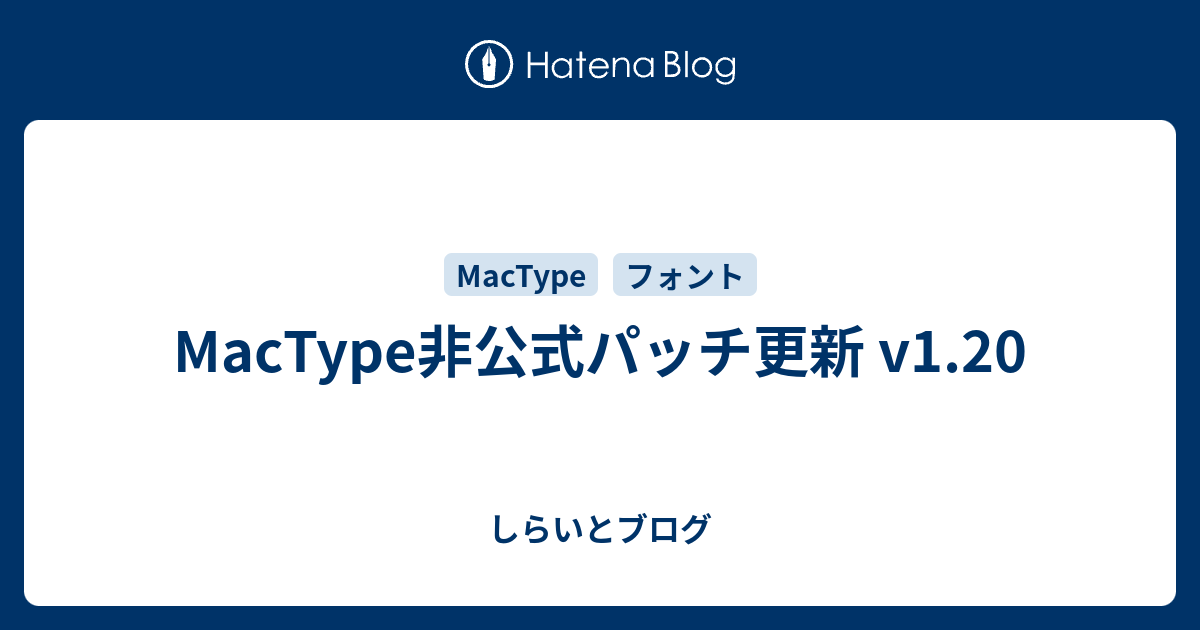 Mactype非公式パッチ更新 V1 しらいとブログ