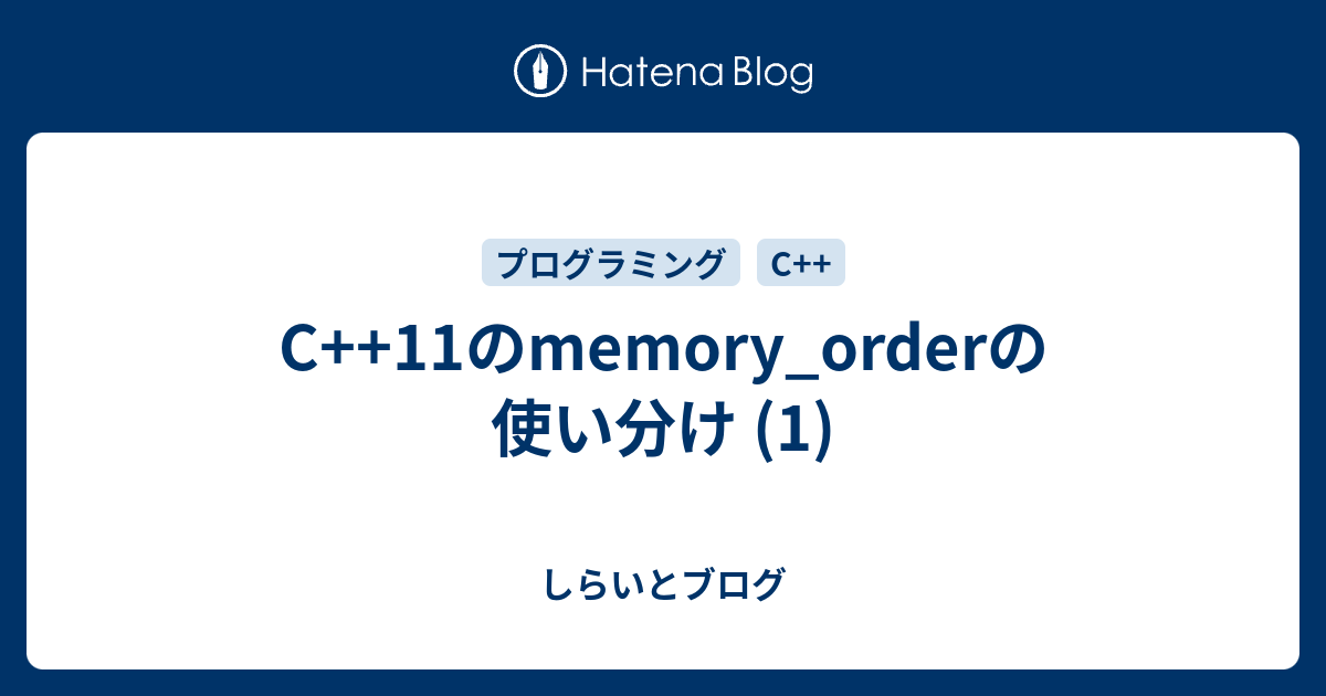 C++11のmemory_orderの使い分け (1) - しらいとブログ