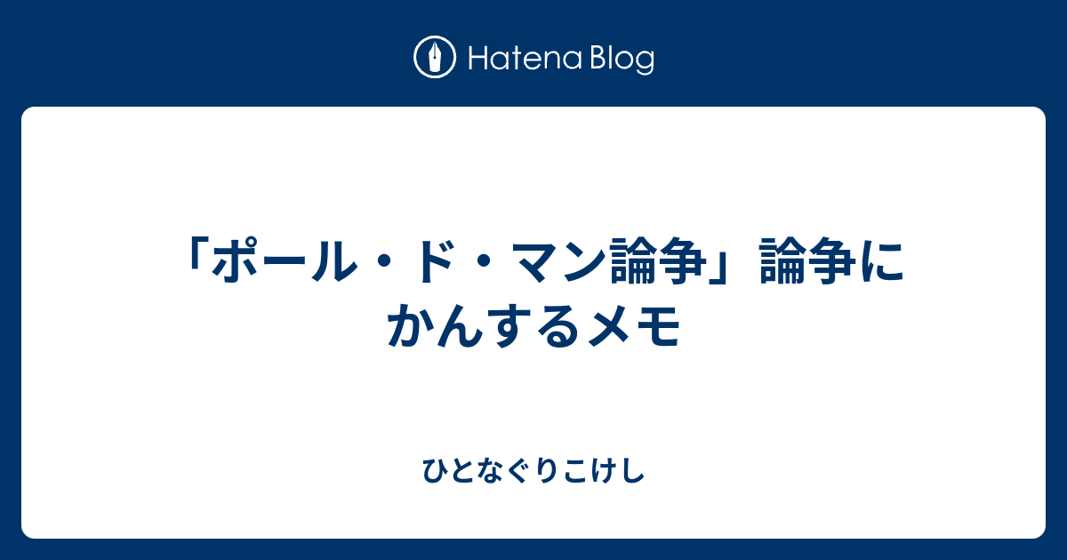 ポール ド マン論争 論争にかんするメモ ひとなぐりこけし