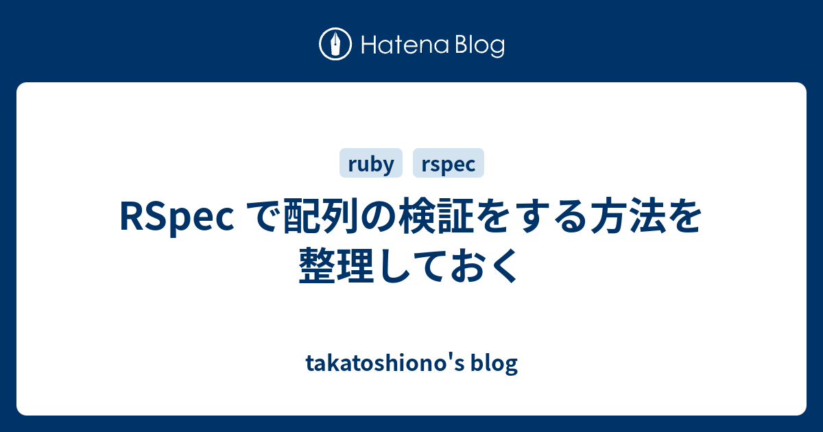 Rspec で配列の検証をする方法を整理しておく Takatoshiono S Blog