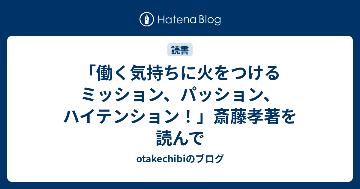 働く気持ちに火をつける ミッション パッション ハイテンション 斎藤孝著を読んで Otakechibiのブログ