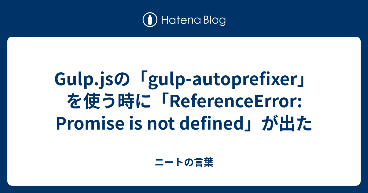 Gulp.jsの「gulpautoprefixer」を使う時に「ReferenceError Promise is not defined