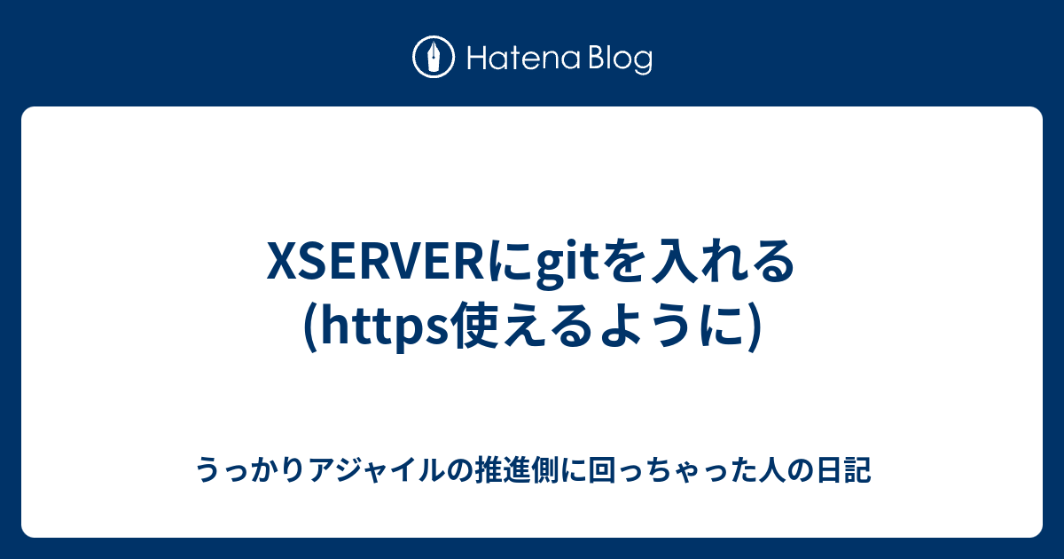 XSERVERにgitを入れる (https使えるように) うっかりアジャイルの推進側に回っちゃった人の日記