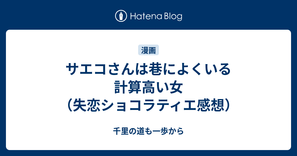 サエコさんは巷によくいる計算高い女 失恋ショコラティエ感想 千里の道も一歩から