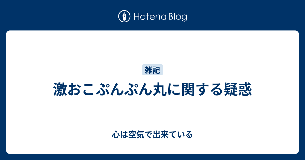 激おこぷんぷん丸に関する疑惑 心は空気で出来ている