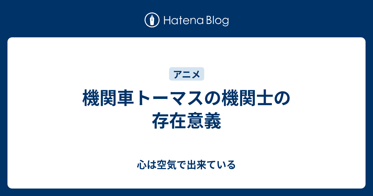 機関車トーマスの機関士の存在意義 心は空気で出来ている