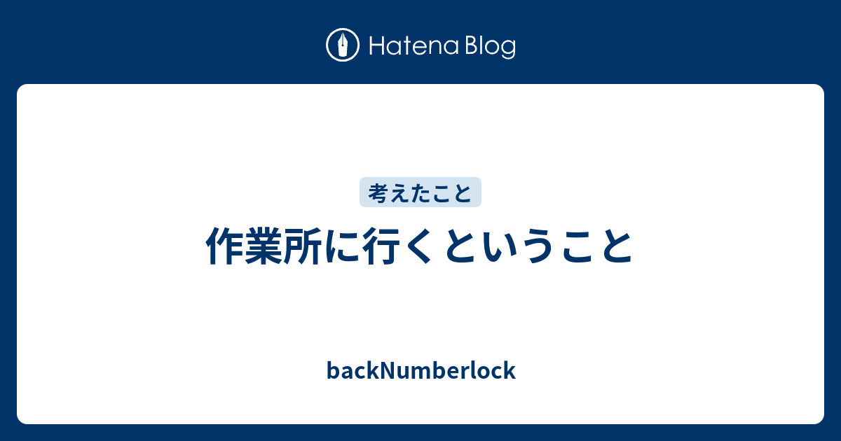 作業所に行くということ backNumberlock
