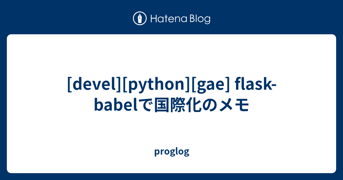 [devel][python][gae] flask-babelで国際化のメモ - proglog