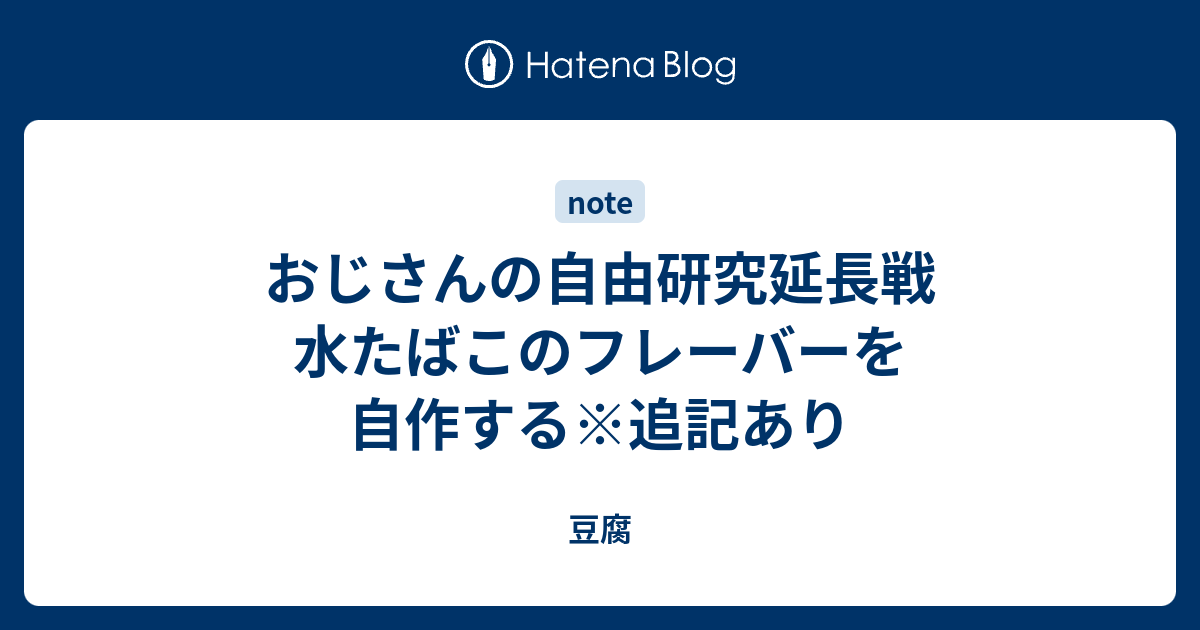 おじさんの自由研究延長戦 水たばこのフレーバーを自作する 追記あり 豆腐