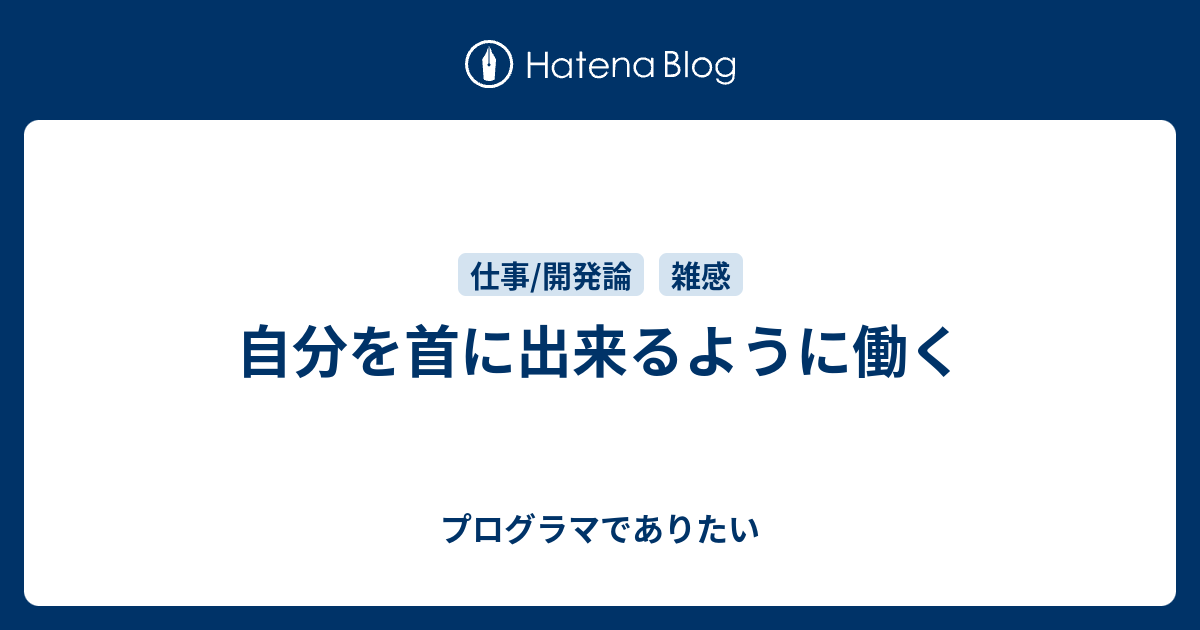 自分を首に出来るように働く - プログラマでありたい