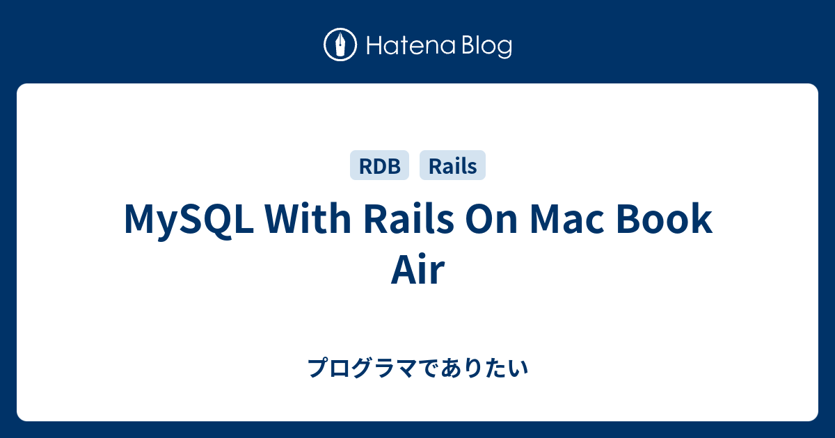 MySQL With Rails On Mac Book Air プログラマでありたい