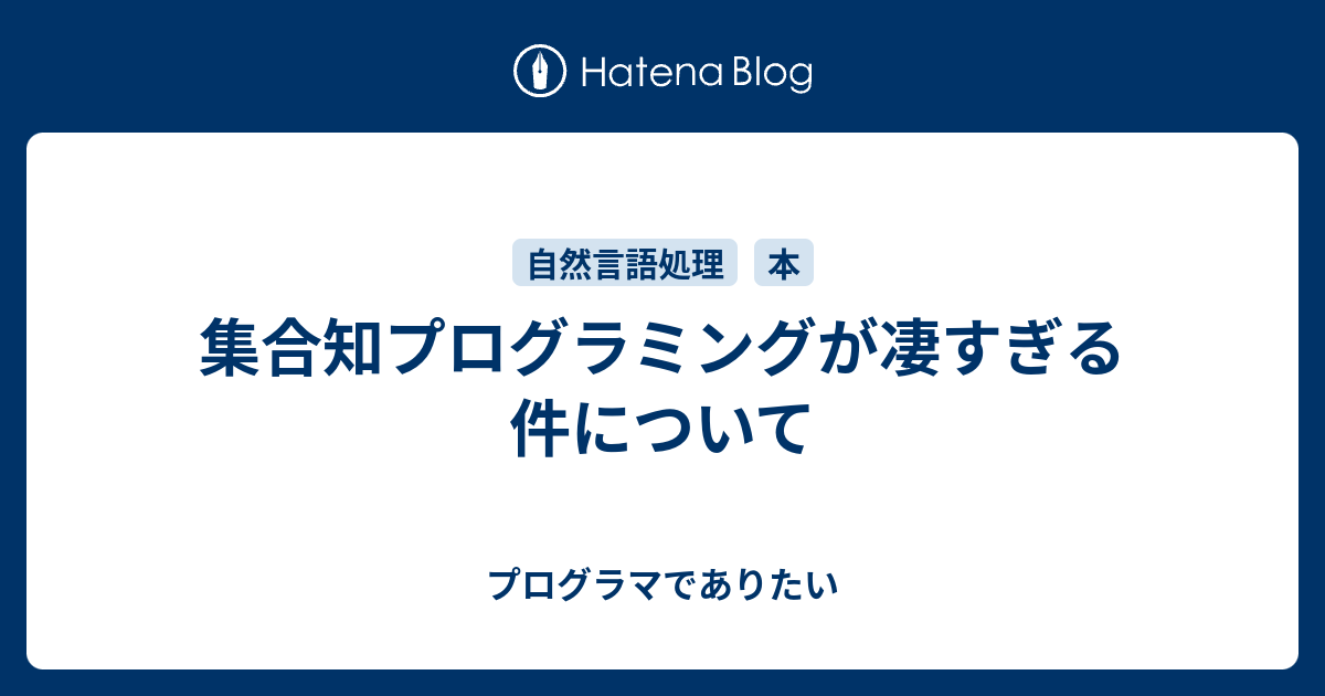 集合知プログラミングが凄すぎる件について - プログラマでありたい