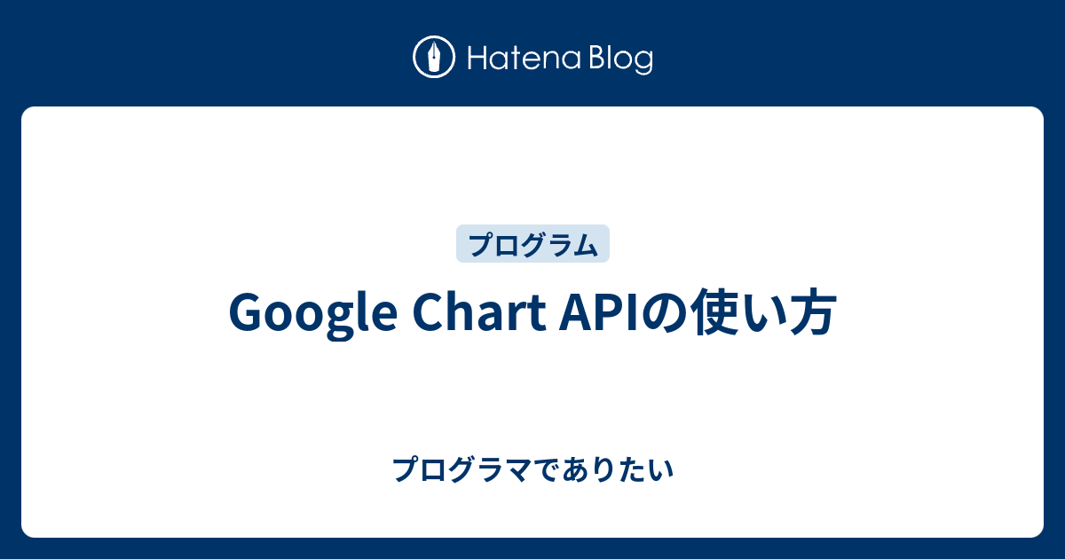 Google Chart APIの使い方 - プログラマでありたい