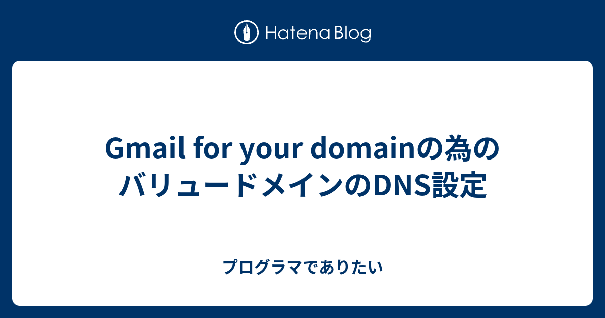 コレクション バリュードメイン googlemail a レコード