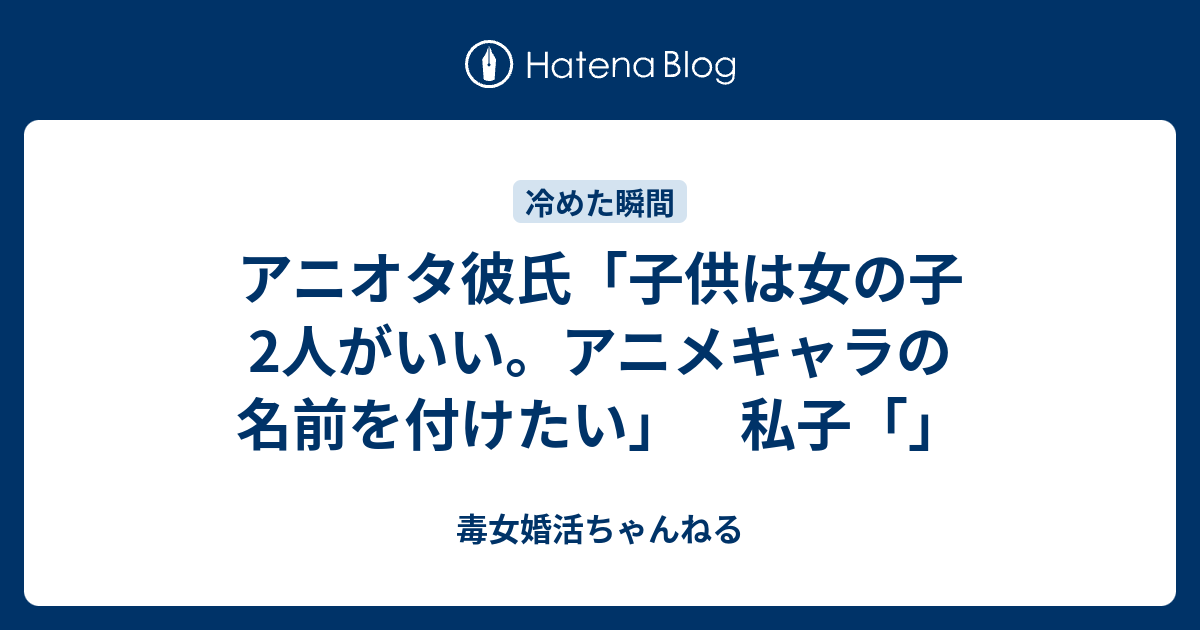 アニオタ彼氏 子供は女の子2人がいい アニメキャラの名前を付けたい 私子 毒女婚活ちゃんねる