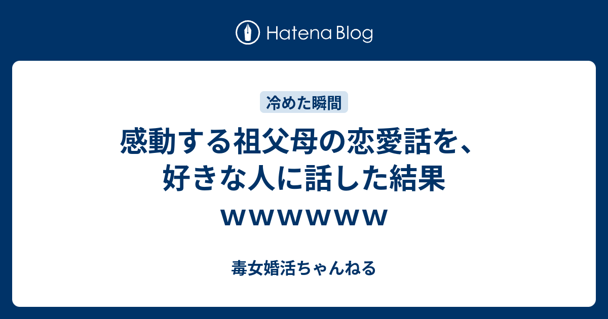 感動する祖父母の恋愛話を 好きな人に話した結果ｗｗｗｗｗｗ 毒女婚活ちゃんねる