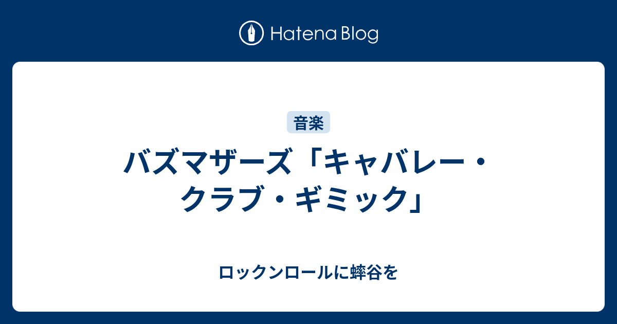 バズマザーズ キャバレー クラブ ギミック ロックンロールに蟀谷を