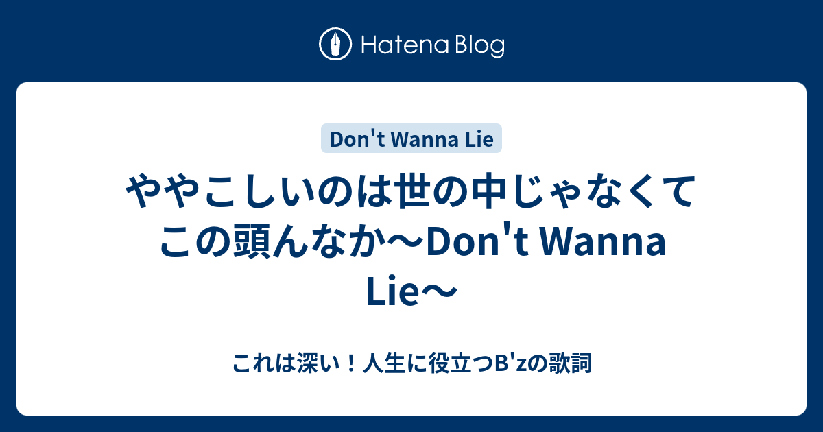 ややこしいのは世の中じゃなくてこの頭んなか Don T Wanna Lie これは深い 人生に役立つb Zの歌詞