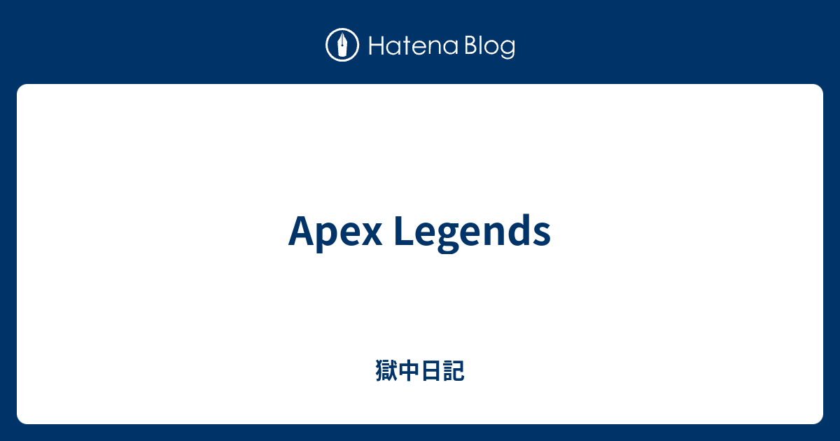 Apex Legends 獄中日記