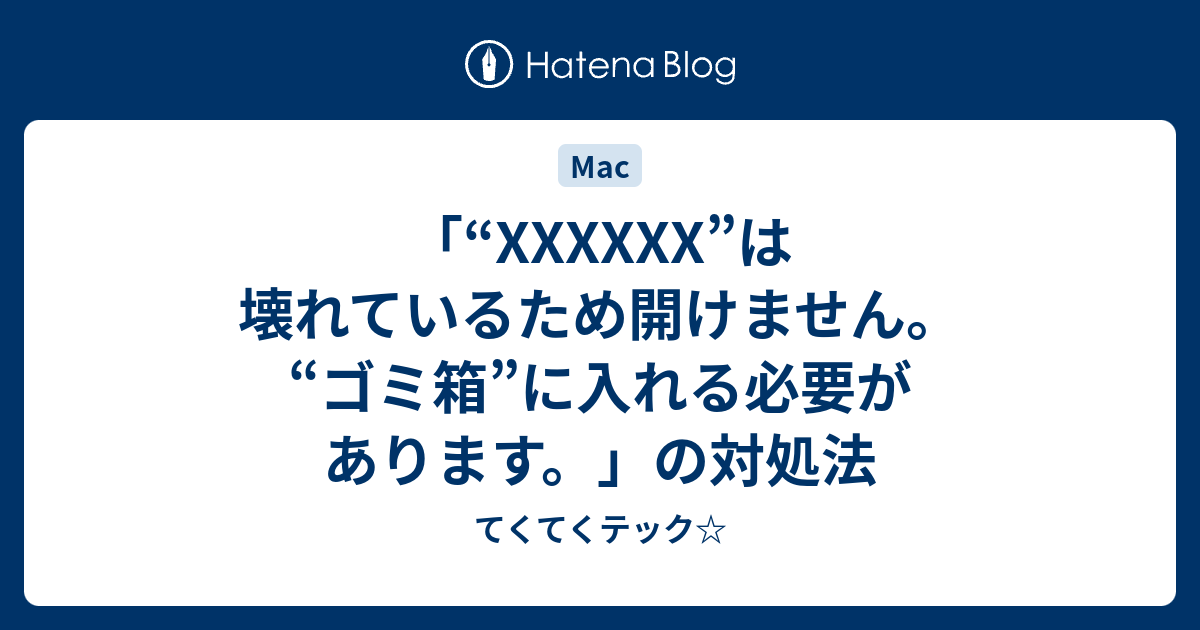 XXXXXX”は壊れているため開けません。“ゴミ箱”に入れる必要があります。」の対処法 てくてくテック☆