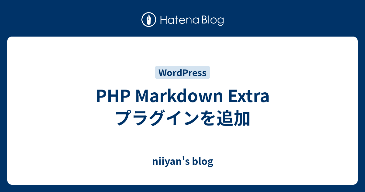 PHP Markdown Extra プラグインを追加 - niiyan's blog