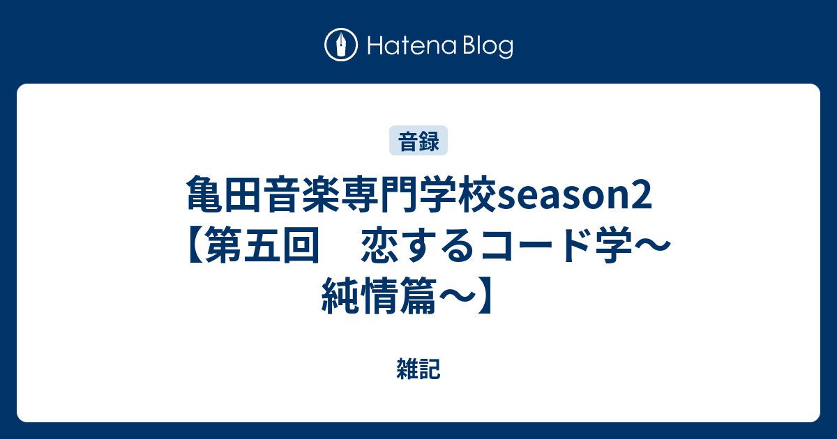 亀田音楽専門学校season2 第五回 恋するコード学 純情篇 たけだ