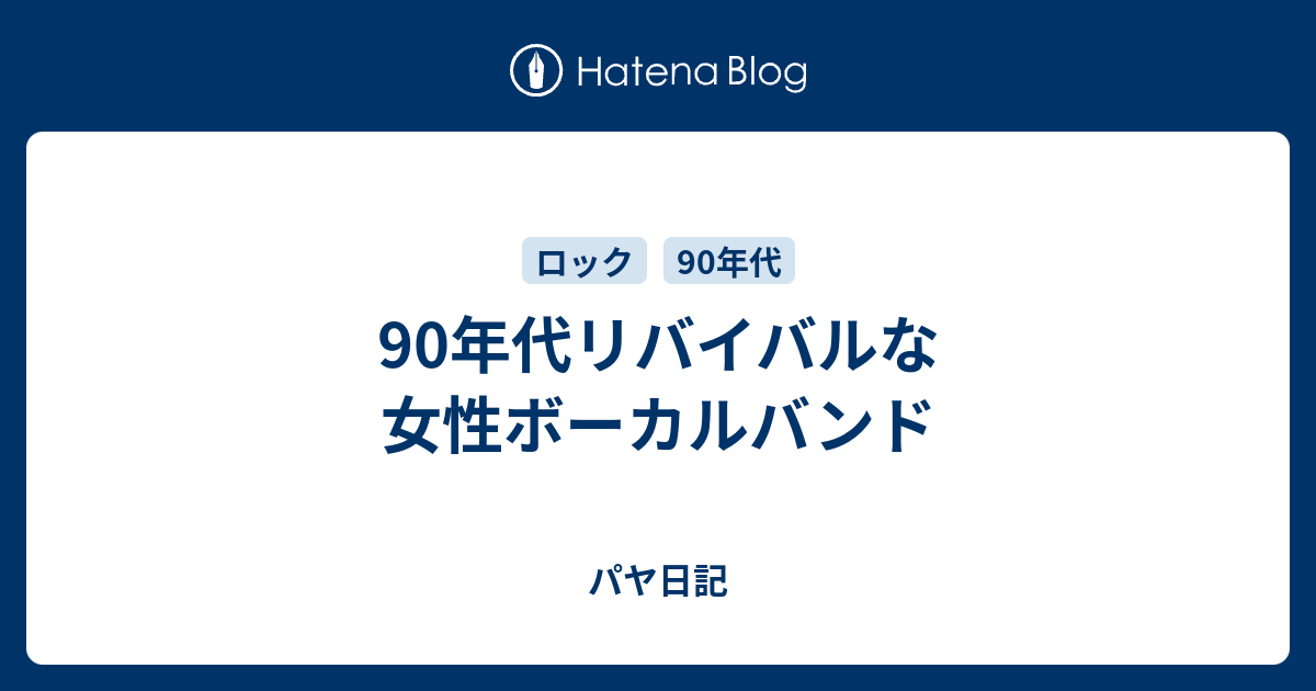 90年代リバイバルな女性ボーカルバンド パヤ日記