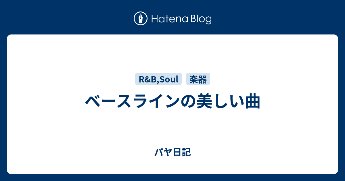 ベースラインの美しい曲 パヤ日記