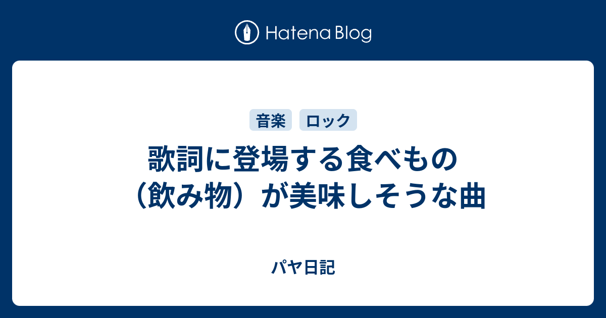 歌詞に登場する食べもの 飲み物 が美味しそうな曲 パヤ日記