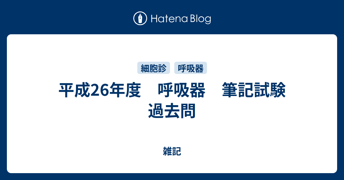 平成26年度 呼吸器 筆記試験 過去問 雑記