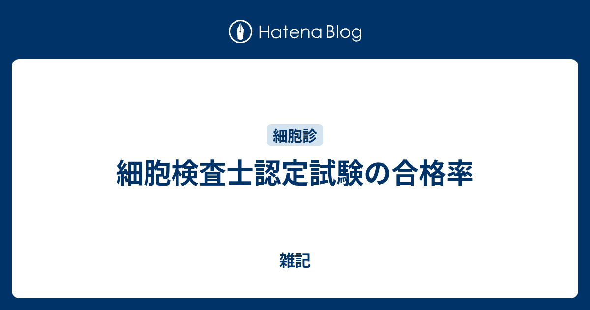 細胞検査士認定試験の合格率 雑記