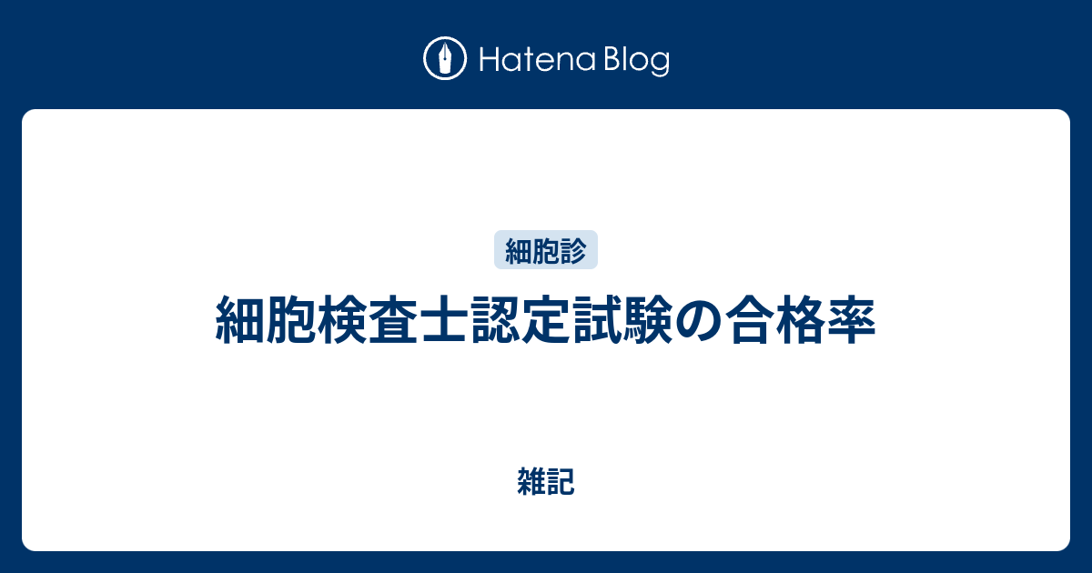 細胞検査士認定試験 1次試験対策 まとめ売りの+